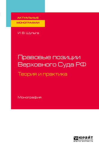 Иван Владимирович Шульга. Правовые позиции Верховного Суда РФ. Теория и практика. Монография