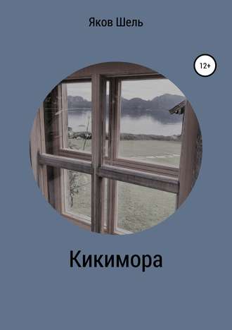 Обложка книги «Кикимора»