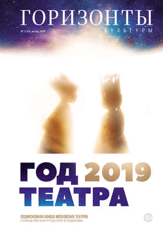 Обложка книги «Горизонты культуры №1 (61) 2019»