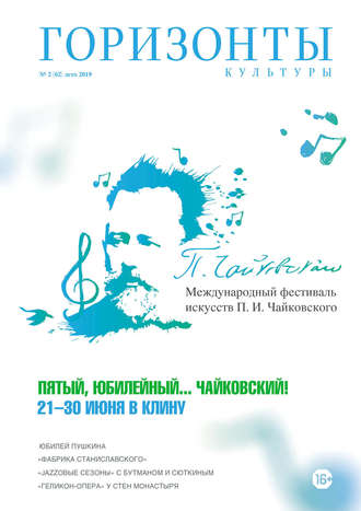 Обложка книги «Горизонты культуры №2 (62) 2019»