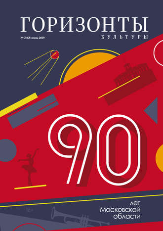 Обложка книги «Горизонты культуры №3 (63) 2019»