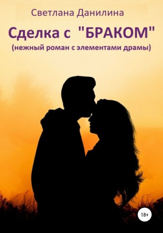 Обложка книги «Сделка с «браком»»