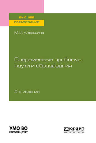 Марина Ивановна Алдошина. Современные проблемы науки и образования 2-е изд., пер. и доп. Учебное пособие для вузов