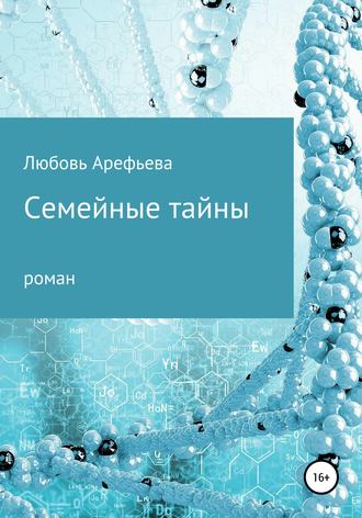 Обложка книги «Семейные тайны»