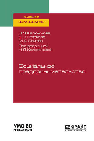 Надежда Яковлевна Калюжнова. Социальное предпринимательство. Учебное пособие для вузов