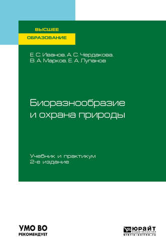 Евгений Алексеевич Лупанов. Биоразнообразие и охрана природы 2-е изд., испр. и доп. Учебник и практикум для вузов