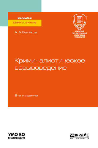 Александр Алексеевич Беляков. Криминалистическое взрывоведение 2-е изд., пер. и доп. Учебное пособие для вузов