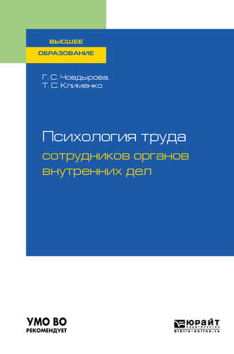 Гульшат Сулеймановна Човдырова. Психология труда сотрудников органов внутренних дел. Учебное пособие для вузов