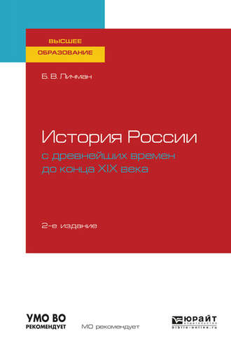 Борис Васильевич Личман. История России с древнейших времен до конца хiх века 2-е изд. Учебное пособие для вузов