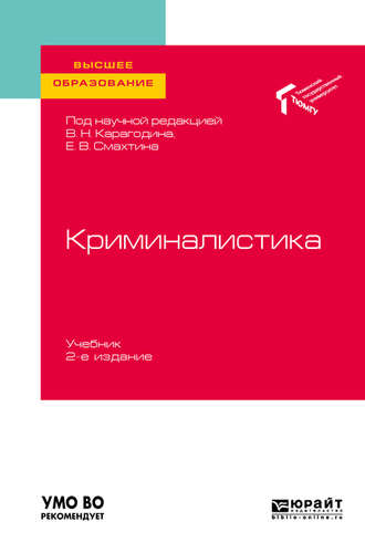 Елена Михайловна Толстолужинская. Криминалистика 2-е изд. Учебник для вузов