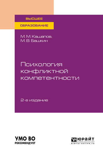 Мергаляс Мергалимович Кашапов. Психология конфликтной компетентности 2-е изд., испр. и доп. Учебное пособие для вузов