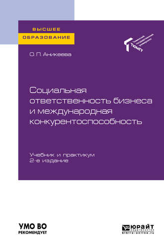 Оксана Петровна Аникеева. Социальная ответственность бизнеса и международная конкурентоспособность 2-е изд., пер. и доп. Учебник и практикум для вузов