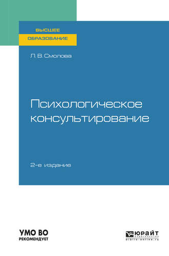 Лидия Владимировна Смолова. Психологическое консультирование 2-е изд., испр. и доп. Учебное пособие для вузов