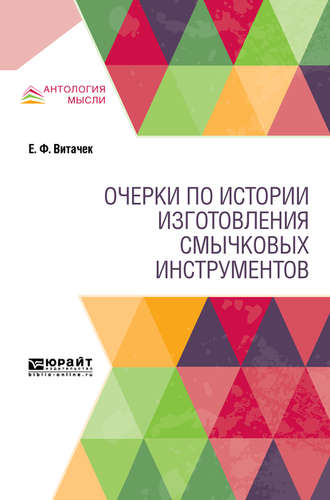 Борис Васильевич Доброхотов. Очерки по истории изготовления смычковых инструментов