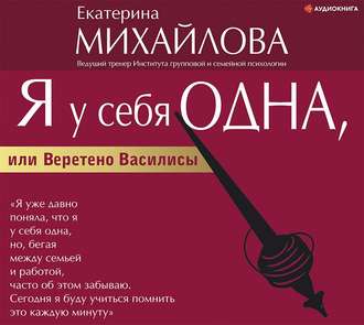 Обложка книги «Я у себя одна, или Веретено Василисы»