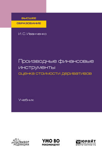 Игорь Сергеевич Иванченко. Производные финансовые инструменты: оценка стоимости деривативов. Учебник для вузов