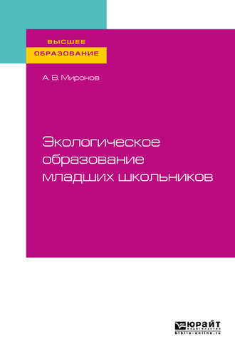 Анатолий Владимирович Миронов. Экологическое образование младших школьников. Учебное пособие для вузов