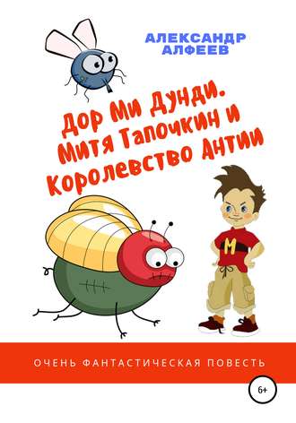 Обложка книги ««Дор Ми Дунди». Митя Тапочкин и Королевство Антии»