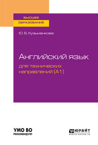 Юлия Кузьменкова. Английский язык для технических направлений (a1). Учебное пособие для вузов