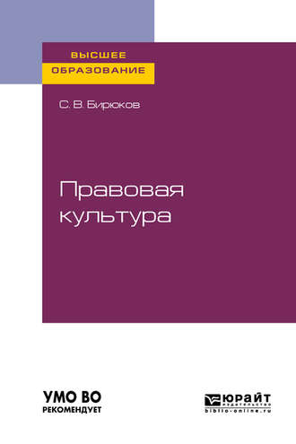 Сергей Викторович Бирюков. Правовая культура. Учебное пособие для вузов