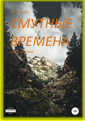 Обложка книги «Смутные времена. Книга 8»