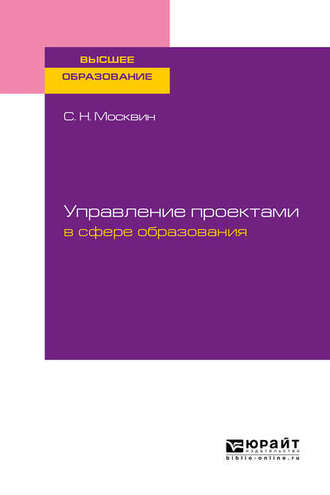 Сергей Николаевич Москвин. Управление проектами в сфере образования. Учебное пособие для вузов