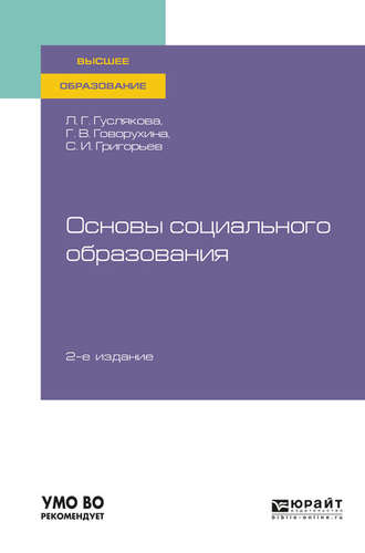 Галина Владимировна Говорухина. Основы социального образования 2-е изд., испр. и доп. Учебное пособие для вузов