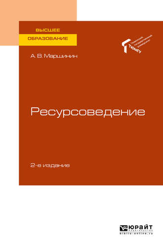 Александр Владимирович Маршинин. Ресурсоведение 2-е изд., пер. и доп. Учебное пособие для вузов