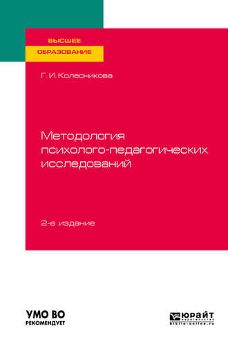 Галина Ивановна Колесникова. Методология психолого-педагогических исследований 2-е изд., испр. и доп. Учебное пособие для вузов