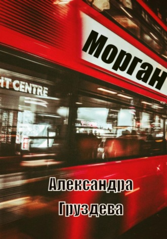 Обложка книги «Морган»