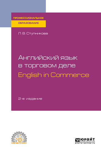 Лада Владимировна Ступникова. Английский язык в торговом деле. English in Commerce 2-е изд., пер. и доп. Учебное пособие для СПО