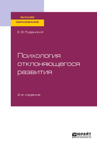 Евгений Владимирович Руденский. Психология отклоняющегося развития 2-е изд., испр. и доп. Учебное пособие для вузов