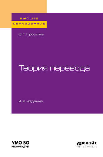 З. Г. Прошина. Теория перевода 4-е изд., испр. и доп. Учебное пособие для вузов