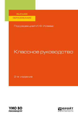 Галина Васильевна Макотрова. Классное руководство 2-е изд., пер. и доп. Учебное пособие для вузов