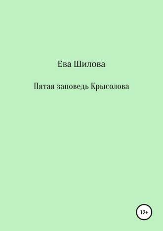 Ева Витальевна Шилова. Пятая заповедь Крысолова