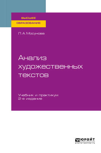 Людмила Александровна Мосунова. Анализ художественных текстов 2-е изд., испр. и доп. Учебник и практикум для вузов