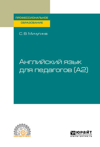 С. В. Мичугина. Английский язык для педагогов (A2). Учебное пособие для СПО