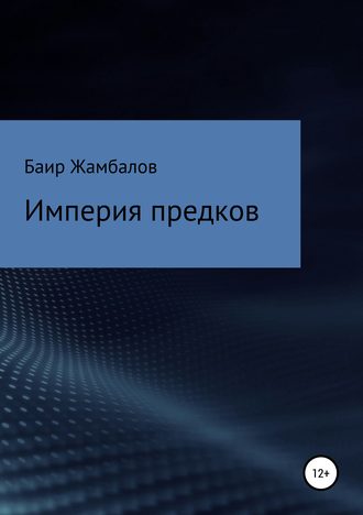 Баир Владимирович Жамбалов. Империя предков