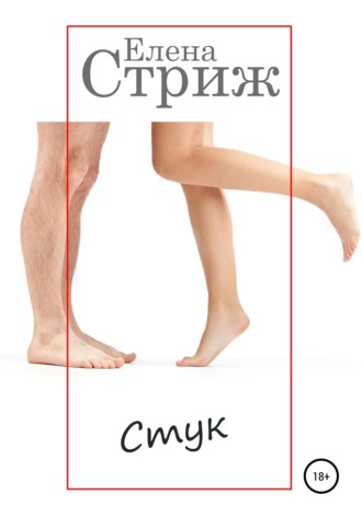 Обложка книги «Стук»