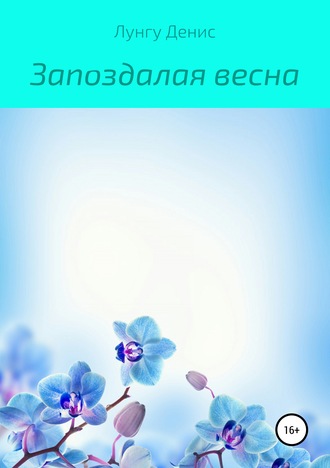 Обложка книги «Запоздалая весна»