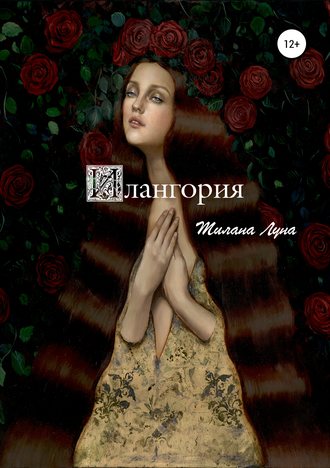 Милана Луна. Илангория. Книга Первая