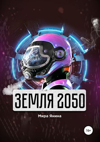 Обложка книги «Земля 2050»