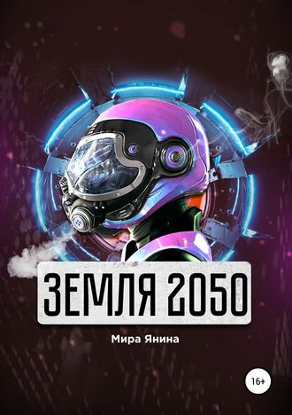 Мира Янина. Земля 2050