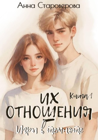 Обложка книги «Их отношения. Игры в темноте. Книга 1»