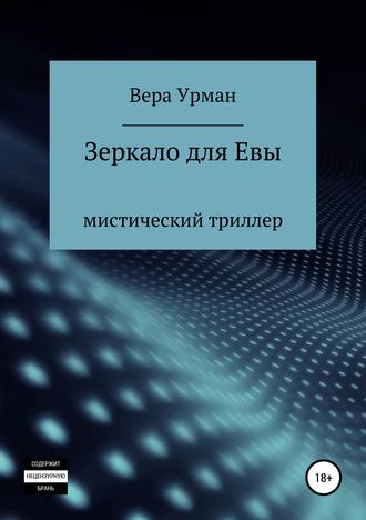 Обложка книги «Зеркало для Евы»