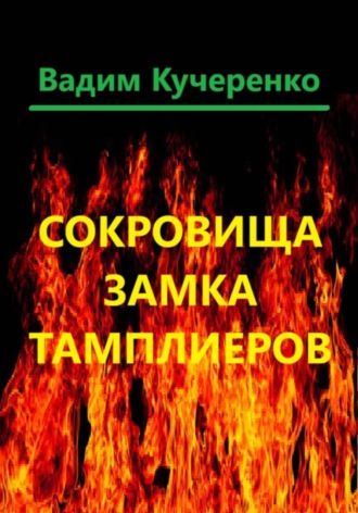 Обложка книги «Сокровища Замка Тамплиеров»