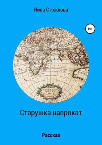 Обложка книги «Старушка напрокат»