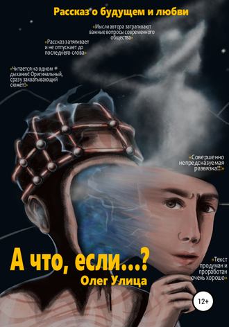 Обложка книги «А что, если…?»