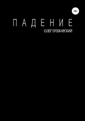 Обложка книги «Падение»