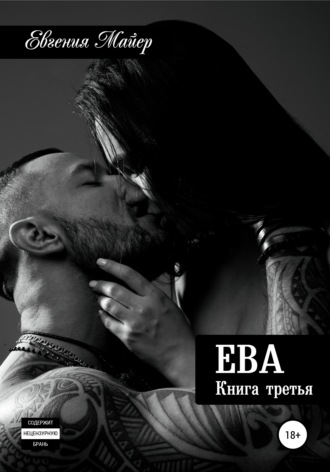 Обложка книги «Ева. Книга третья»